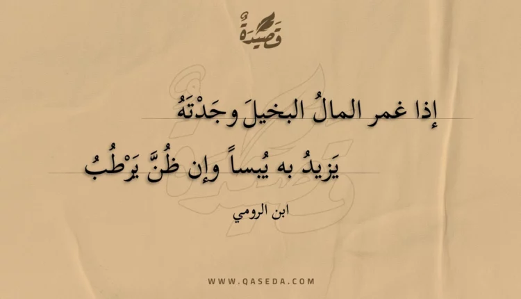 قصيدة إذا غمر المال البخيل وجدته