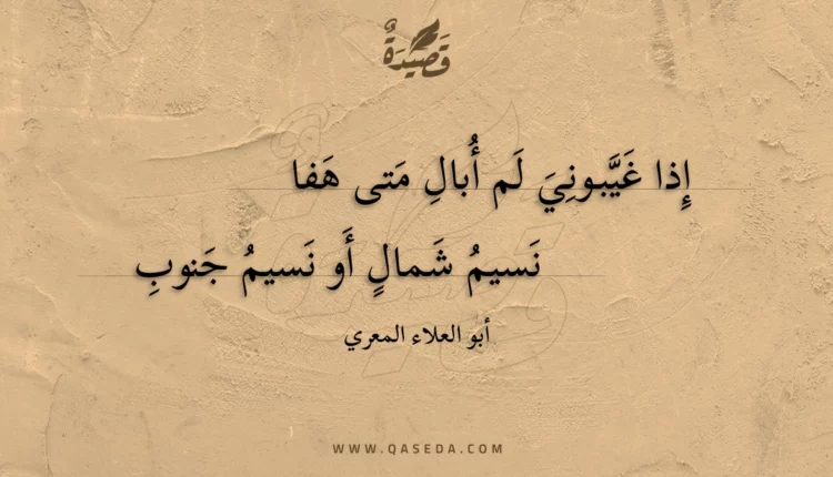 قصيدة إذا غيبوني لم أبال متى هفا