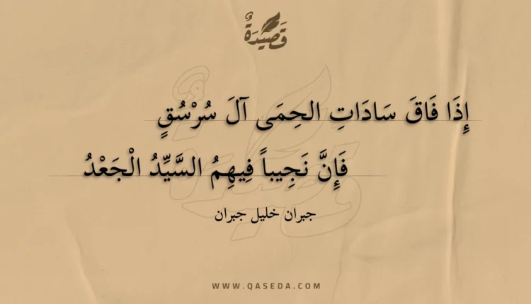 قصيدة إذا فاق سادات الحمى آل سرسق