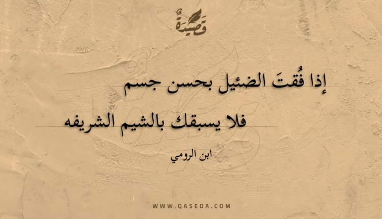 قصيدة إذا فقت الضئيل بحسن جسم