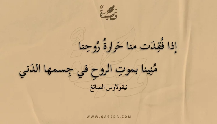 قصيدة إذا فقدت منا حرارة روحنا