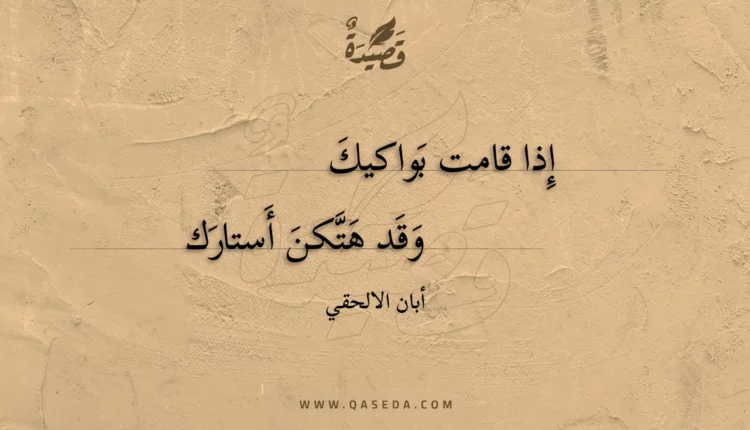 قصيدة إذا قامت بواكيك