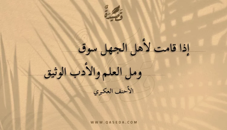قصيدة إذا قامت لأهل الجهل سوق