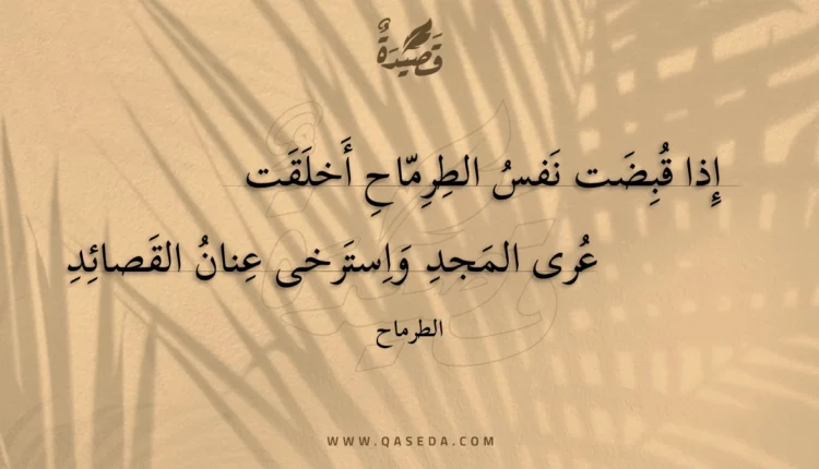 قصيدة إذا قبضت نفس الطرماح أخلقت