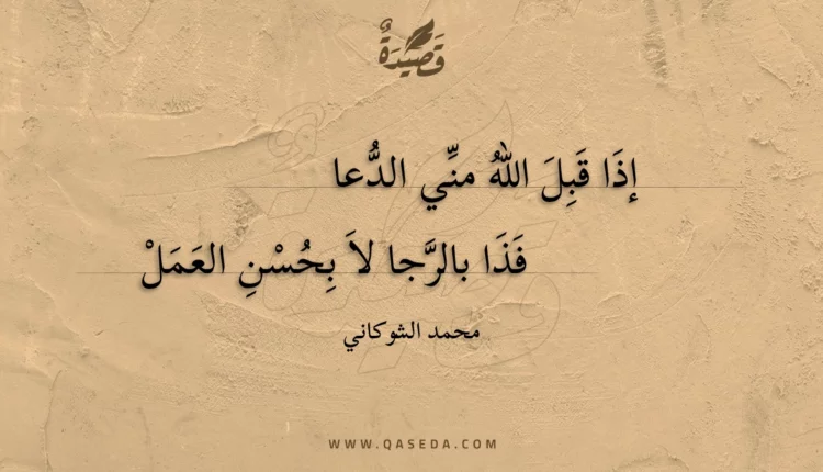 قصيدة إذا قبل الله مني الدعا