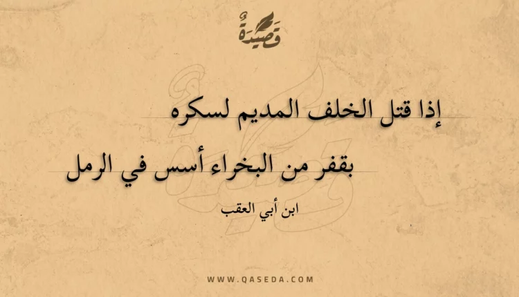 قصيدة إذا قتل الخلف المديم لسكره
