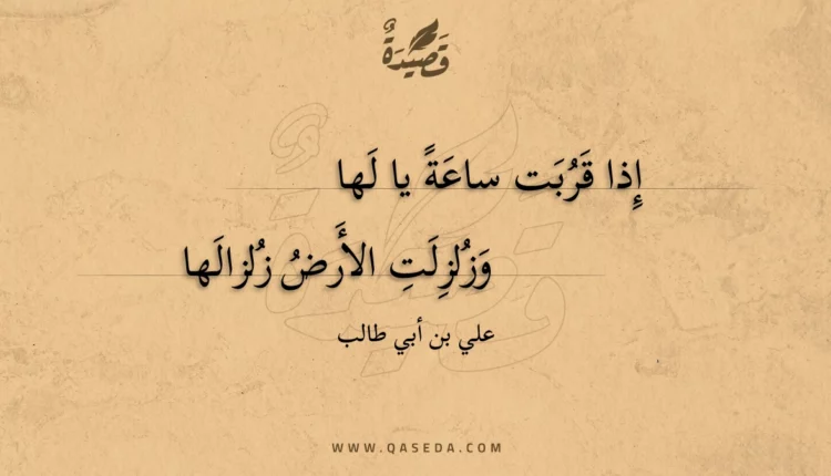 قصيدة إذا قربت ساعة يا لها