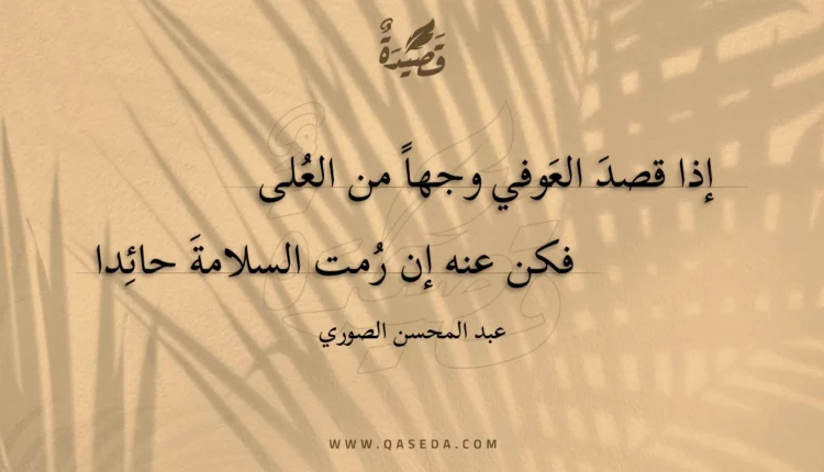 قصيدة إذا قصد العوفي وجها من العلى