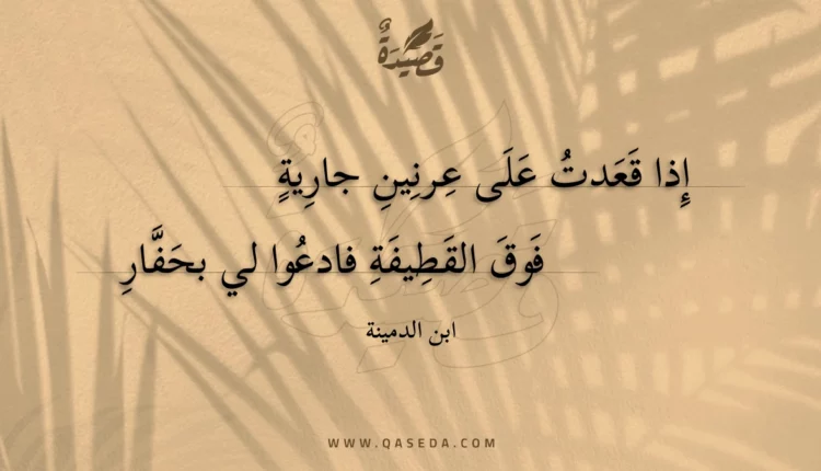 قصيدة إذا قعدت على عرنين جارية