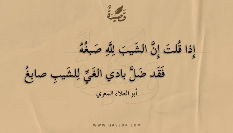 قصيدة إذا قلت إن الشيب لله صبغه