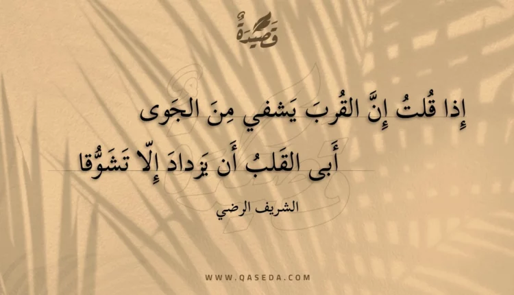 قصيدة إذا قلت إن القرب يشفي من الجوى