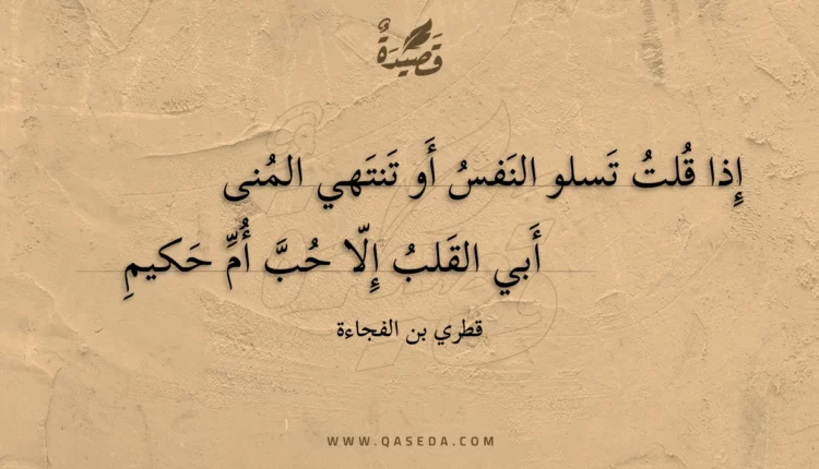 قصيدة إذا قلت تسلو النفس أو تنتهي المنى