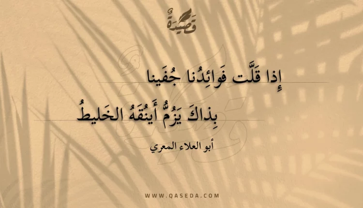 قصيدة إذا قلت فوائدنا جفينا