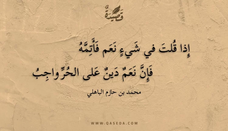 قصيدة إذا قلت في شيء نعم فأتمه