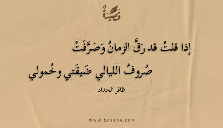 قصيدة إذا قلت قد رق الزمان وصرفت