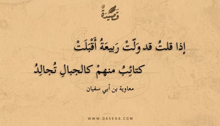 قصيدة إذا قلت قد ولت ربيعة أقبلت