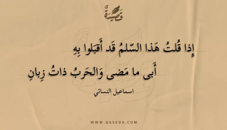 قصيدة إذا قلت هذا السلم قد أقبلوا به