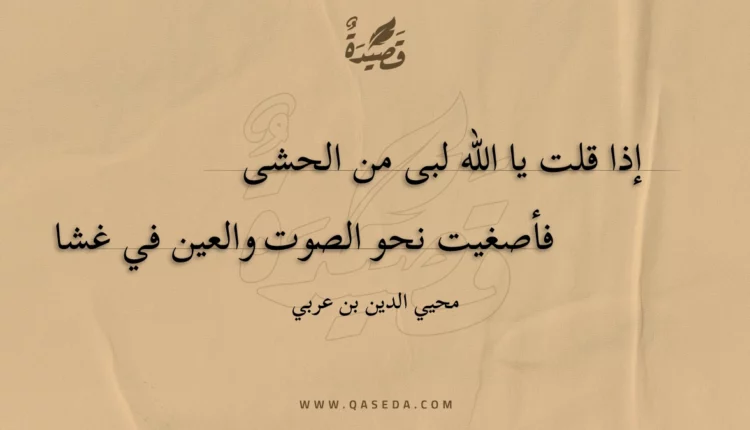 قصيدة إذا قلت يا الله لبى من الحشى