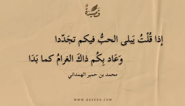 قصيدة إذا قلت يبلى الحب فيكم تجددا
