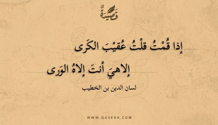 قصيدة إذا قمت قلت عقيب الكرى
