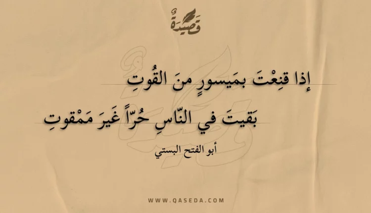 قصيدة إذا قنعت بميسور من القوت