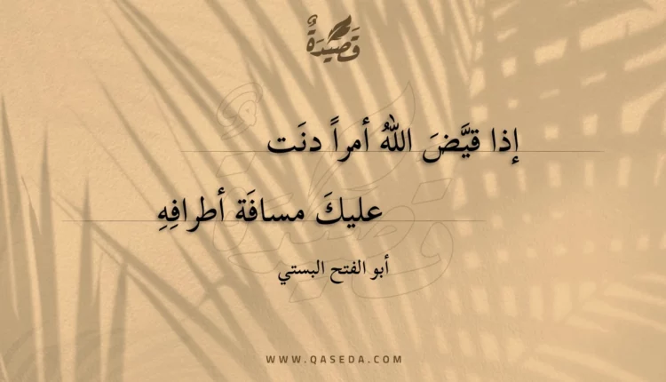 قصيدة إذا قيض الله أمرا دنت