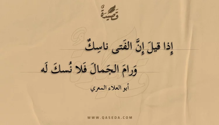 قصيدة إذا قيل إن الفتى ناسك