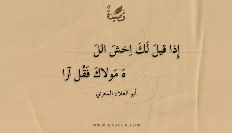قصيدة إذا قيل لك اخش الله