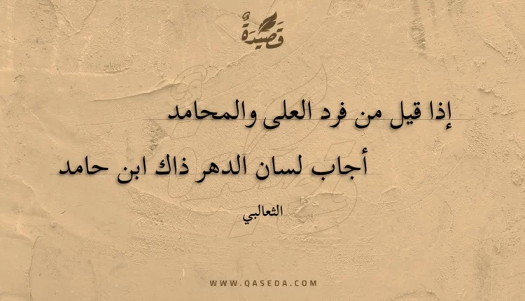 قصيدة إذا قيل من فرد العلى والمحامد