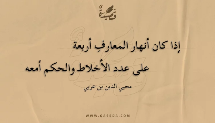 قصيدة إذا كان أنهار المعارف أربعة