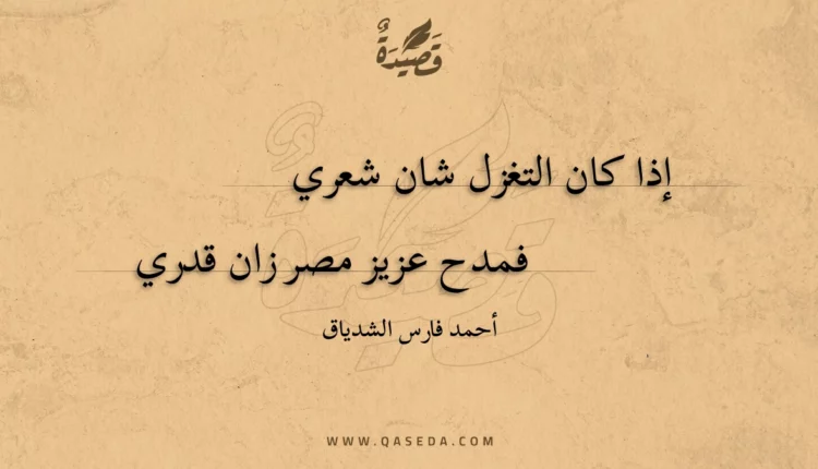 قصيدة إذا كان التغزل شان شعري