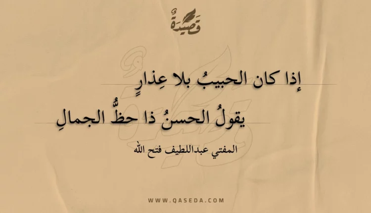 قصيدة إذا كان الحبيب بلا عذار