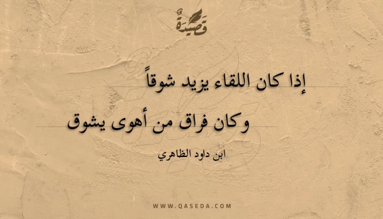 قصيدة إذا كان اللقاء يزيد شوقا