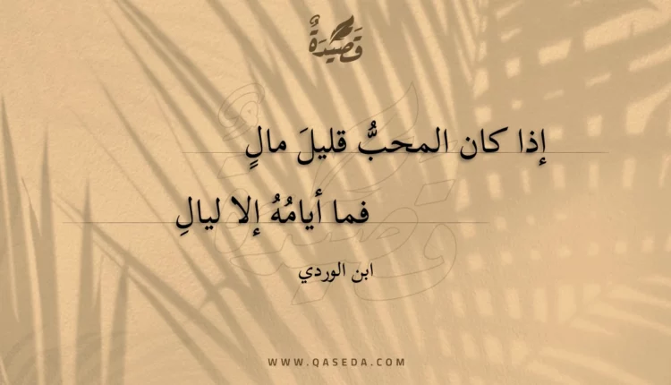 قصيدة إذا كان المحب قليل مال