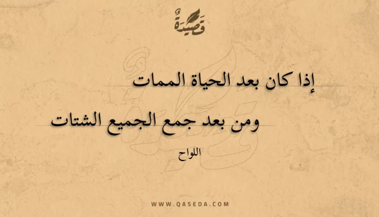 قصيدة إذا كان بعد الحياة الممات