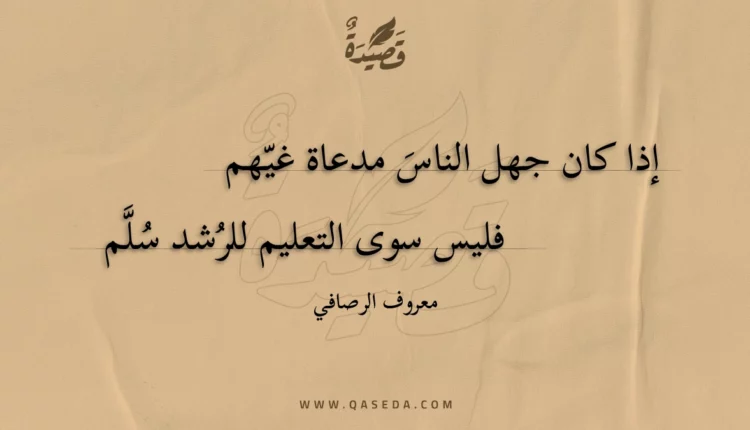قصيدة إذا كان جهل الناس مدعاة غيهم