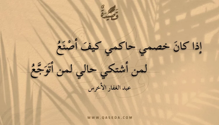 قصيدة إذا كان خصمي حاكمي كيف أصنع
