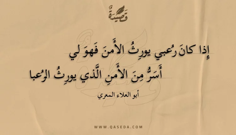 قصيدة إذا كان رعبي يورث الأمن فهو لي