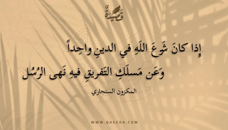 قصيدة إذا كان شرع الله في الدين واحدا