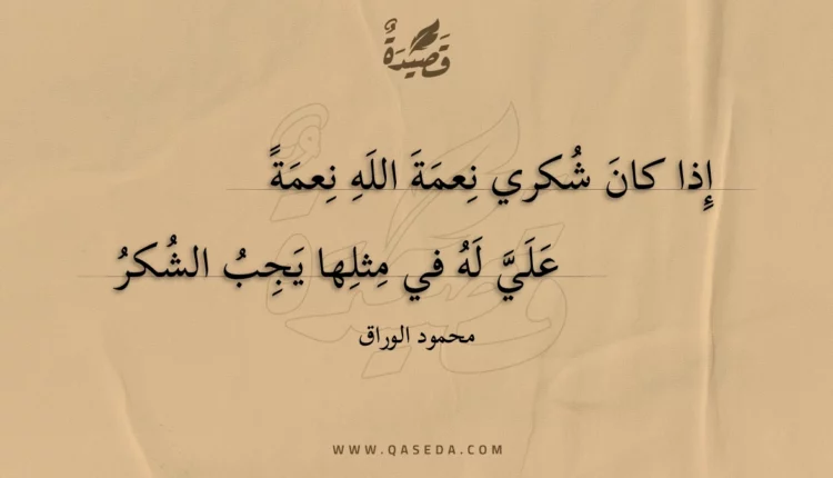 قصيدة إذا كان شكري نعمة الله نعمة