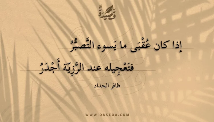 قصيدة إذا كان عقبى ما يسوء التصبر