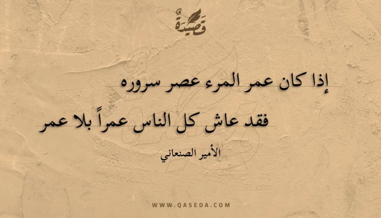 قصيدة إذا كان عمر المرء عصر سروره