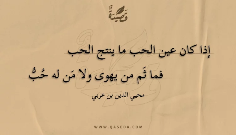قصيدة إذا كان عين الحب ما ينتج الحب