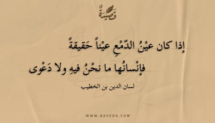 قصيدة إذا كان عين الدمع عينا حقيقة
