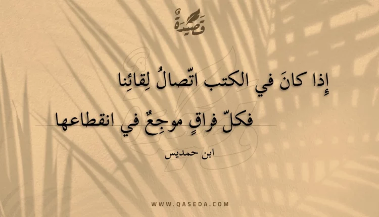 قصيدة إذا كان في الكتب اتصال لقائنا