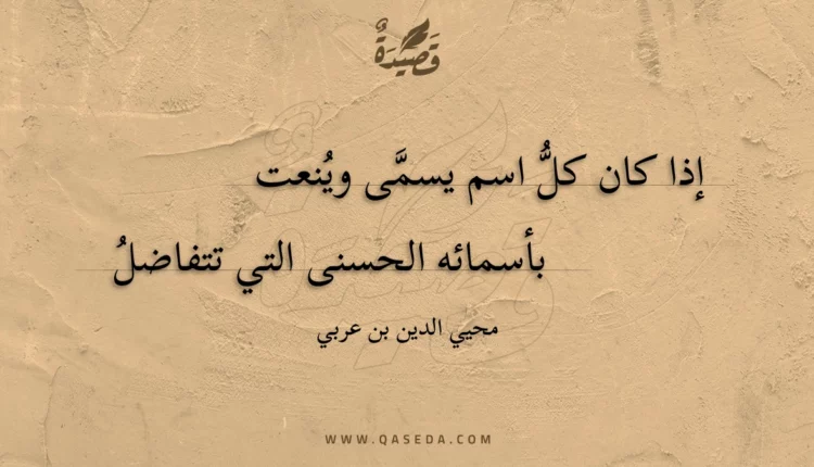قصيدة إذا كان كل اسم يسمى وينعت
