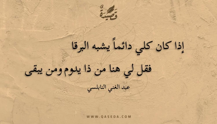 قصيدة إذا كان كلي دائما يشبه البرقا