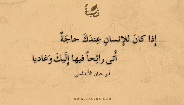 قصيدة إذا كان للإنسان عندك حاجة