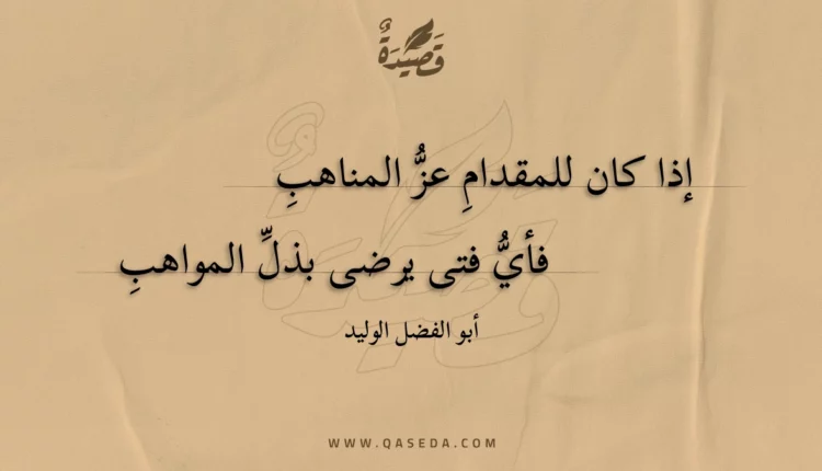 قصيدة إذا كان للمقدام عز المناهب