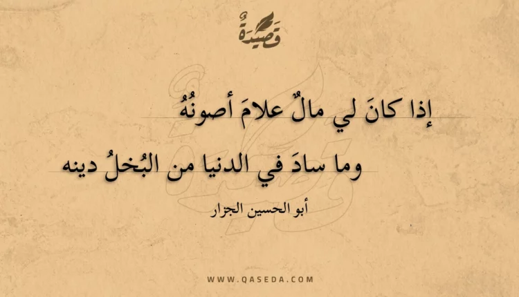 قصيدة إذا كان لي مال علام أصونه